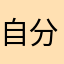 自分で考えなさいな