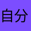 自分のこと嫌い