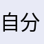自分のニックネーム使えないって？