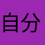 自分の尻尾噛んでるみたい