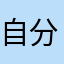 自分の支配人