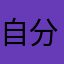 自分の胸の片隅に