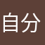 自分は強い