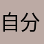 自分は無課金派