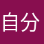 自分ポイ活さん