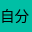 自分流さん