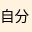 自分的にいいと思います。