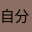 自分自身喪失事件