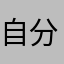 自分？