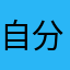 自分125745