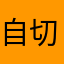 自切亭廃人