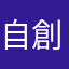自創作マン