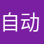自动不转