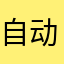 自动保存啊，亲！