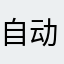 自动扣款的受害者