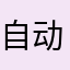 自动扣费差评差评.？