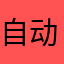 自动扣费软件开发人员的野爹