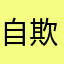 自动扣费 欺诈
