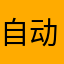 自动挡车