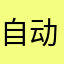自动无缘无故扣费