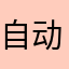 自动更新功能