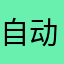 自动看广告