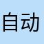 自动续费请退款