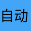 自动订阅续费