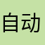自动跳转问题
