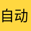 自动退出登不上