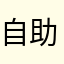 自助移民1我11提的1哦