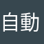 自動でニックネーム作って欲しい