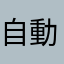 自動は神