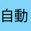 自動ログアウトは改善を