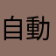 自動切歌
