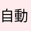 自動制御