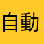 自動名前ないんか