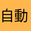 自動回覆