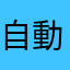 自動播放啦