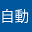 自動調整