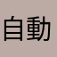 自動鉛筆