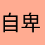 自卑的煞小子