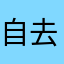 自去年開始