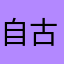 自古啊