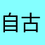 自古就爱他就来了