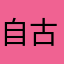 自古枪兵_______。