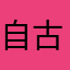 自古红尘多败笔
