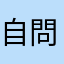 自問自答無限苦言ヤバイ