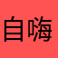 自嗨一锅