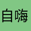 自嗨路人甲